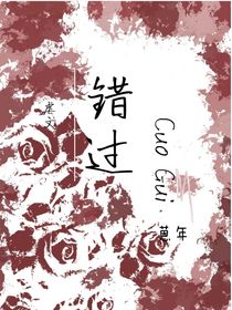 错过（be）