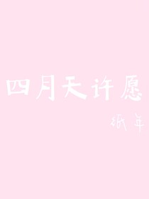 四月天许愿