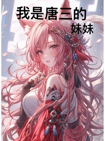 九尾天狐：我是唐三的妹妹