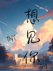 TNT（想见你）