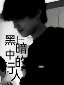 TF：黑暗中的行人