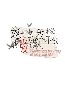 这辈子我不会再爱错人了！