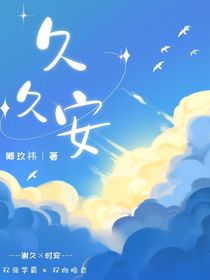 好景知少年意：久久安