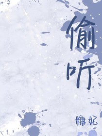 偷听！