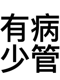 替身妹妹