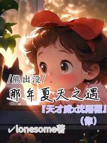 熊出没：那年夏天之遇