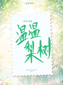 溫溫梨樹