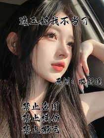 這王妃我不當了（禁止盜）