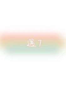 遇7