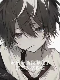 末日来临我绑定了第五人格系统