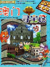 澳门寻宝记