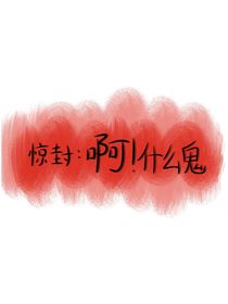 驚封：啊！什么鬼