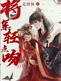 将军轻点吻