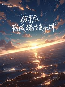 分手后，我成了前女友小婶