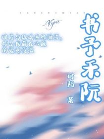 书予禾阮
