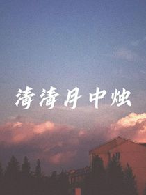 清清月中烛