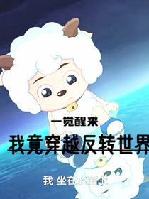 一觉醒来，我竟穿越反转世界