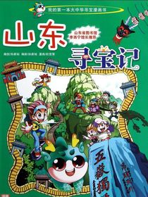 2……山东寻宝记