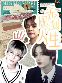 韓娛：無規(guī)劃人生