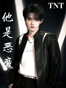 TNT：他是惡魔