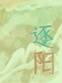 逐，阳