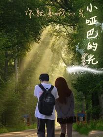 小啞巴的光