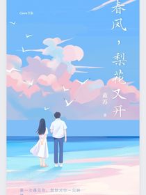 春风，梨花又开