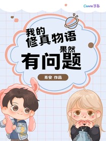 我的修真物語果然有問題