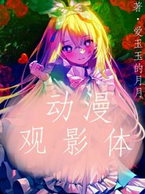 动漫：观影体