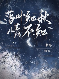 落叶知秋情不知