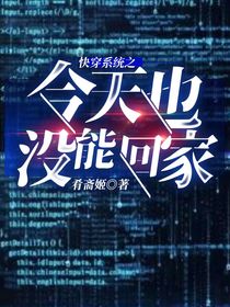 快穿系統(tǒng)之今天也沒能回家
