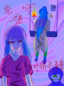 意難守（葉翎尋原著）