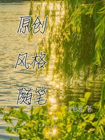 原创风格随笔