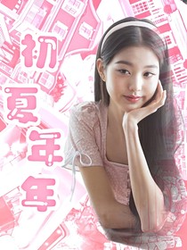 TF三代：初夏姩姩
