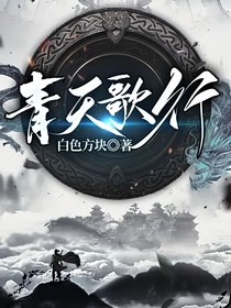 青天歌行