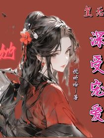 皇后她深受宠爱