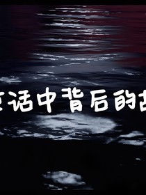 那些童话中你不知道的故事