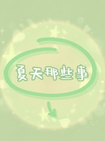 夏天那些事