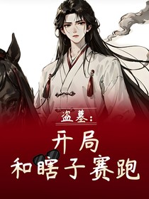 盗墓：开局和瞎子赛跑