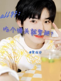all轩：吃个馒头就穿越？