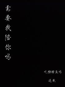 需要我陪你嗎？