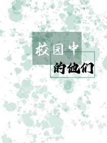 校园中的他们