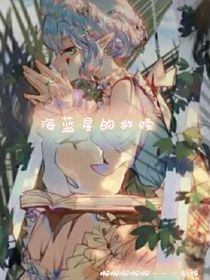 凹凸：寻找海蓝之星