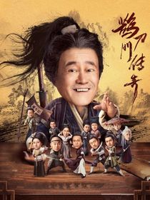 鹊刀门传奇：郎才女貌
