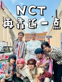 NCT：再靠近一點