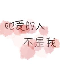 她爱的人不是我