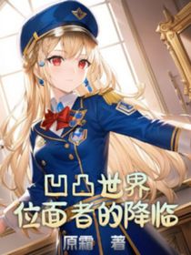 凹凸世界：位面者的降临