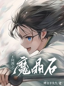 不问剑之魔晶石