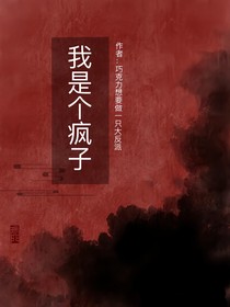 我只是個瘋子