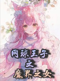网王：魔之女